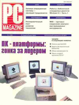 Журнал PC Magazine 4 1992, 51-14, Баград.рф